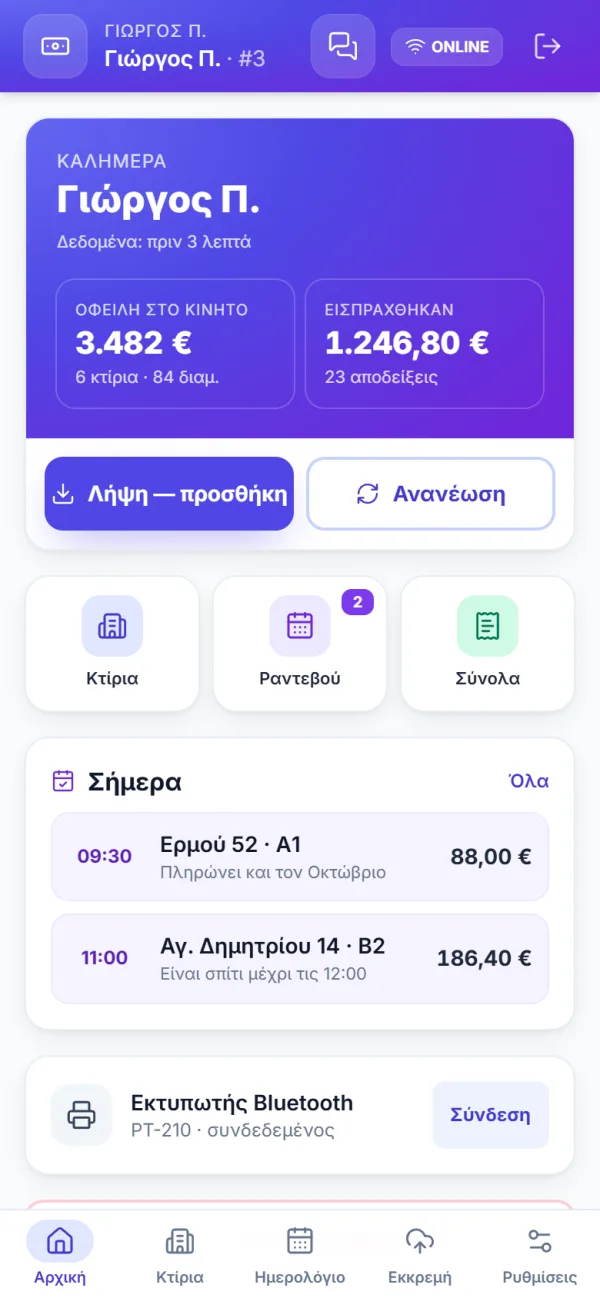 Η αρχική οθόνη της εφαρμογής: οφειλή στο κινητό, εισπράξεις και ραντεβού της ημέρας