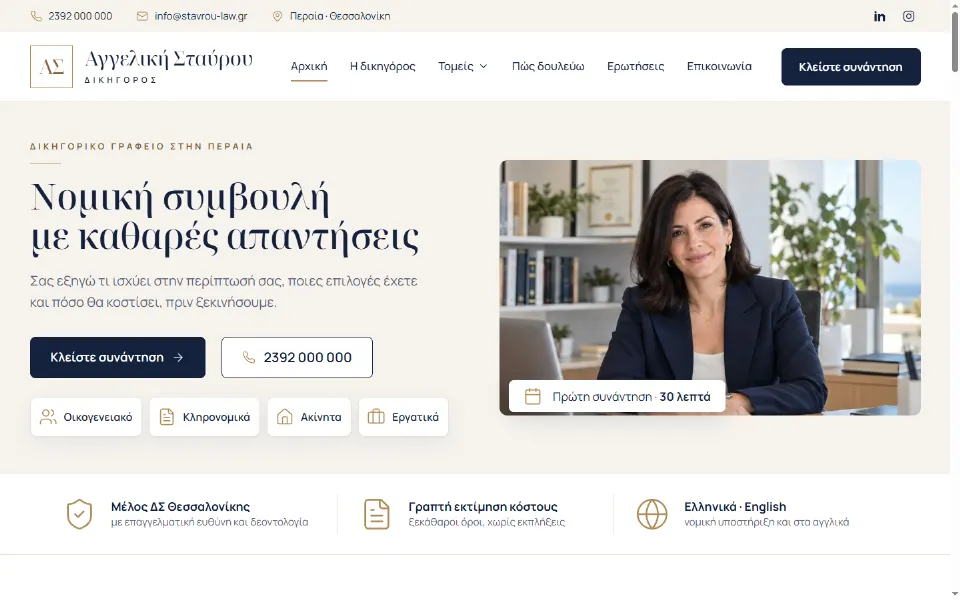 Δείγμα site δικηγορικού γραφείου